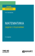 Математика. Задачи с решениями 2-е изд., пер. и доп. Учебное пособие для вузов