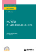 Налоги и налогообложение 3-е изд., пер. и доп. Учебник и практикум для СПО