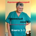 Приемный покой. Книга 1-1. Покой нам только снился