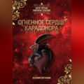 Огненное сердце Карадонора