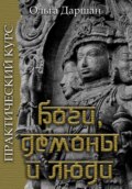 Боги, демоны и люди. Практический курс