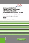 Фискальная политика как инструмент преодоления современных барьеров экономического развития России. Материалы научно-практической конференции магистрантов и аспирантов. Выпуск 9. Часть 1. (Бакалавриат, Магистратура). Сборник статей.