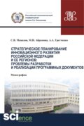 Стратегическое планирование инновационного развития Российской Федерации и ее регионов. Проблемы разработки и реализации программных документов. (Бакалавриат, Магистратура). Монография.