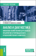 Анализ и диагностика финансово-хозяйственной деятельности предприятий агропромышленного и рыбохозяйственного комплекса. (Бакалавриат, Магистратура). Учебное пособие.