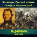 Богатыри Русской армии. Генерал Костенецкий