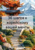 36 шагов к корейскому вашей мечты