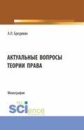 Актуальные вопросы теории права. (Аспирантура, Бакалавриат, Магистратура, Специалитет). Монография.