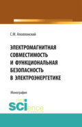 Электромагнитная совместимость и функциональная безопасность в электроэнергетике. (Аспирантура, Бакалавриат, Специалитет). Монография.