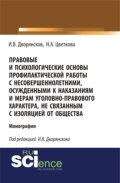 Правовые и психологические основы профилактической работы с несовершеннолетними, осужденными к наказаниям и мерам уголовно-правового характера, не связанным с изоляцией от общества. (Адъюнктура, Аспирантура, Бакалавриат). Монография.