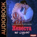 Под грифом «Секретно». Книга 2. Невеста по случаю