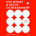 Кто играет в кости со Вселенной?