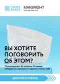 Саммари книги «Вы хотите поговорить об этом? Психотерапевт. Ее клиенты. И правда, которую мы скрываем от других и самих себя»