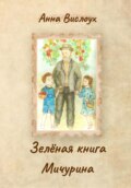 Зелёная книга Мичурина