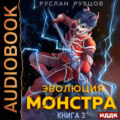 Эволюция монстра. Книга 3