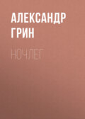 Ночлег