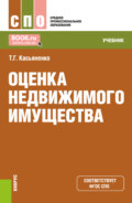 Оценка недвижимого имущества. (СПО). Учебник.