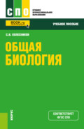 Общая биология. (СПО). Учебное пособие.