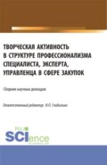 Творческая активность в структуре профессионализма специалиста, эксперта, управленца в сфере закупок. (Аспирантура, Магистратура). Сборник статей.