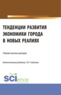 Тенденции развития экономики города в новых реалиях. (Аспирантура, Магистратура). Сборник статей.