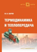 Термодинамика и теплопередача