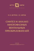 Синтез и анализ многофазных вентильных преобразователей