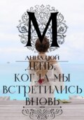 День, когда мы встретились вновь