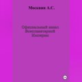 Официальный канал Всепланетарной Империи