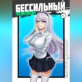 БЕСсильный чемпион. Том 2