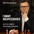 Гамбит Воскресенского, или Как я свергал Александра Лукашенко