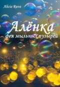 Алёнка – фея мыльных пузырей