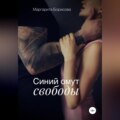 Синий омут свободы