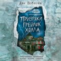 Призраки «Грейлок Холла»