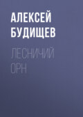 Лесничий Орн