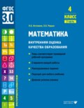 Математика. Внутренняя оценка качества образования. 4 класс. Часть 2