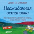 Неожиданная остановка. Как продолжить двигаться вперед, когда сбился с пути