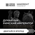 Саммари книги «Думай как римский император. Стоическая философия Марка Аврелия для преодоления жизненных невзгод и обретения душевного равновесия»