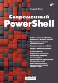 Современный PowerShell