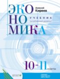 Экономика. Учебник для 10–11 классов общеобразовательных организаций (углубленный уровень)