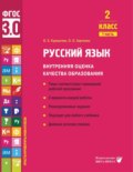 Русский язык. Внутренняя оценка качества образования. 2 класс. Часть 1