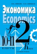 Экономика. Учебник для 10-11 классов общеобразовательных организаций (базовый уровень). Книга 2