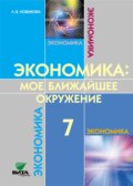 Экономика. Мое ближайшее окружение. Учебное пособие для 7 класса общеобразовательных организаций