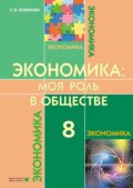 Экономика. Моя роль в обществе. Учебное пособие для 8 класса общеобразовательных организаций