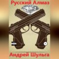 Русский алмаз