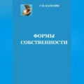 Формы собственности