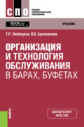 Организация и технология обслуживания в барах, буфетах. (СПО). Учебник.