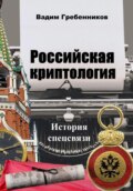 Российская криптология. История спецсвязи