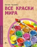 Все краски мира