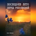 Последнее лето перед революцией