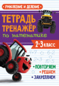 Умножение и деление. Тетрадь-тренажёр по математике. 2-3 класс