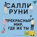 Прекрасный мир, где же ты